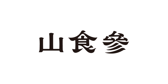  山食參 