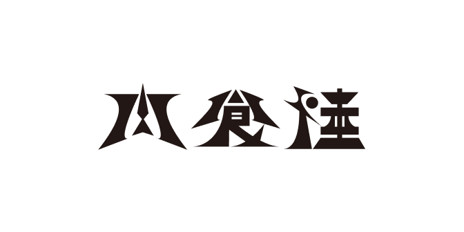肉食陸